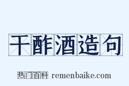 干酢酒造句是什么意思的图片